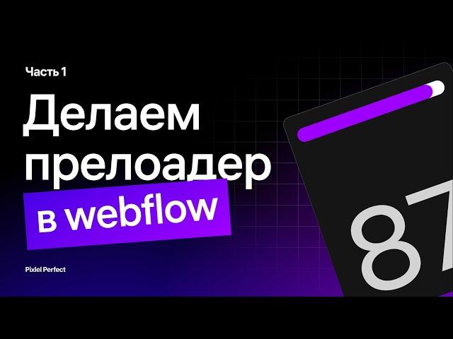 Как сделать прелоадер в Webflow? Часть 1