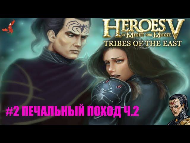 Heroes of Might and Magic V TRIBES OF THE EAST - КОМПАНИЯ "ВОЛЯ АСХИ" МИССИЯ "ПЕЧАЛЬНЫЙ ПОХОД" #2