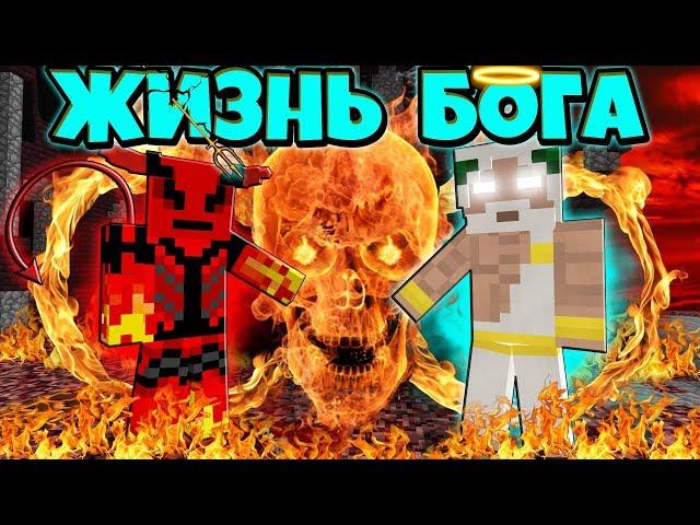 ЖИЗНЬ БОГА В МАЙНКРАФТ #10! БОГ ГОТОВИТСЯ К ВОЙНЕ С ДЬЯВОЛОМ!