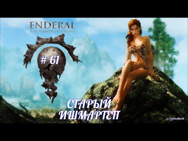 SKYRIM Enderal # 61, ПОРОХОВАЯ ПУСТЫНЯ, СТАРЫЙ ИШМАРТЕП,