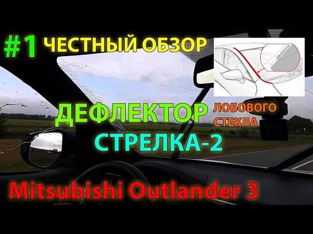 ЧЕСТНЫЙ ОБЗОР #1: Дефлектор Стрелка-2 от Стрелка11 для Mitsubishi Outlander 3