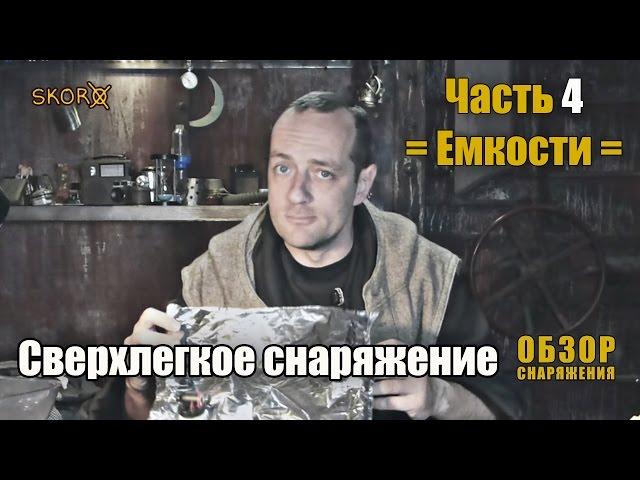 Обзор снаряжения - Сверхлегкое снаряжение. Часть 4-я. Емкости