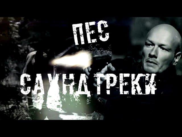 Сериал ПЕС саундтреки