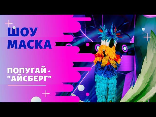 «Маска» | Выпуск 4. Сезон 1 | Попугай, "Айсберг"