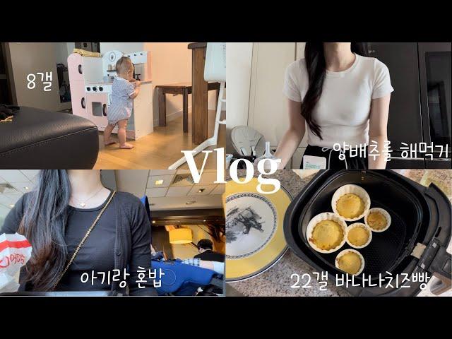 vlog | 내가 하다하다 중이염에 걸리다니..‍️, 소아과갔다가 맥날 혼밥하기, 22개월 간식 만들기 바나나치즈빵, 양배추롤쌈, 연년생 육아