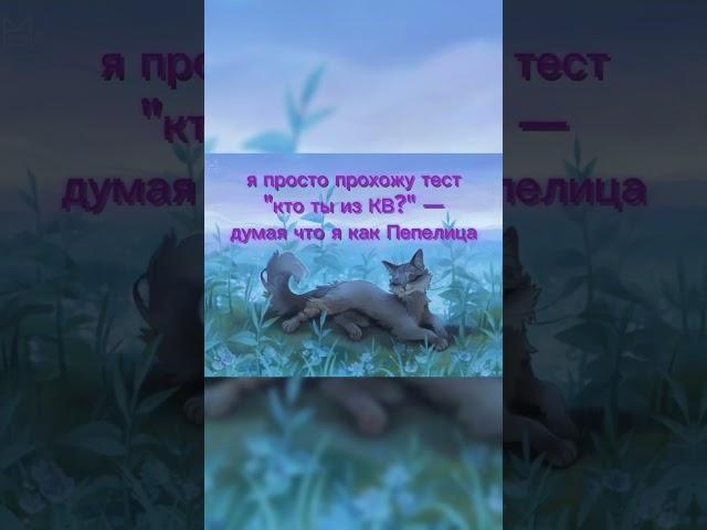 Коты-Воители || Пепелица || #котывоители #пепелица #warriorcats