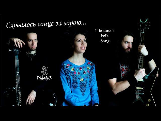 Ukrainian Folk Song - Сховалось сонце за горою - Didodub feat. Anna Mnishek and Nick Kuranda