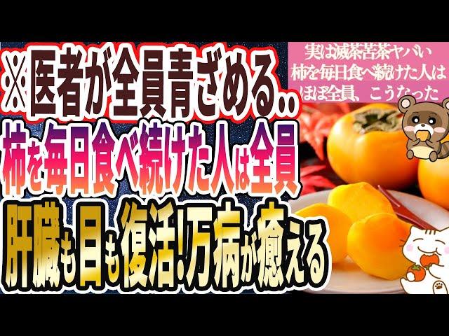 【実は滅茶苦茶ヤバい】「柿を毎日食べ続けた人はほぼ全員、肝臓ピカピカ！目も蘇り、体に劇的な変化が起こる！」を世界一わかりやすく要約してみた【本要約】