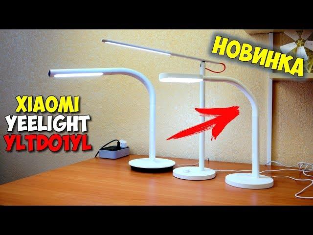  НОВИНКА! КЛАССНАЯ НАСТОЛЬНАЯ ЛАМПА XIAOMI YEELIGHT YLTD01YL