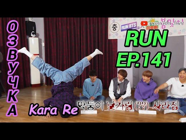 [Озвучка by Kara Re] Run BTS! 2021 - EP.141