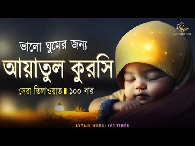 Ayatul Kursi 100 times |আয়াতুল কুরসি ১০০বার - ভালো ঘুমের জন্য।آية الكرسي