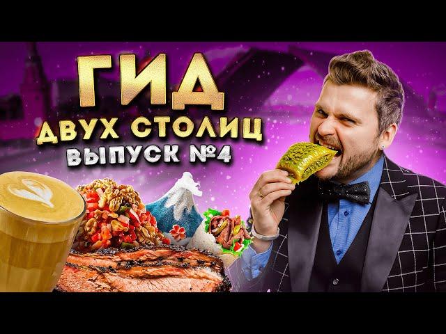 ЛУЧШИЕ рестораны Москвы и Питера (осень 2024) / Где ВКУСНО поесть? / Гид двух Столиц