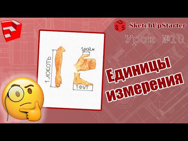 Урок 10  Изменение единиц измерения в SketchUp