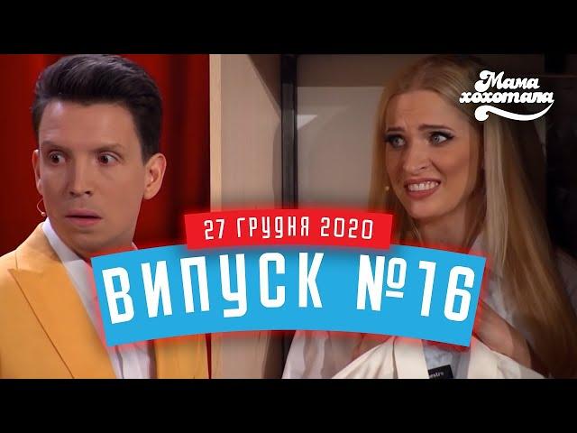 Мамахохотала Шоу | Випуск #16