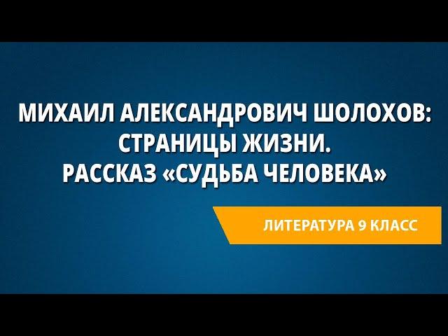 Михаил Александрович Шолохов: страницы жизни. Рассказ «Судьба человека»