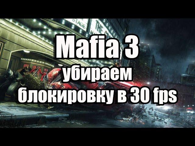 Mafia 3 убираем блокировку 30 fps (снять lock 30 fps в Мафия 3)