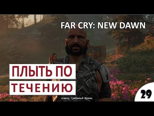 ПЛЫТЬ ПО ТЕЧЕНИЮ - #29 FAR CRY: NEW DAWN ПРОХОЖДЕНИЕ