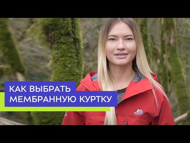 Как выбрать мембранную куртку