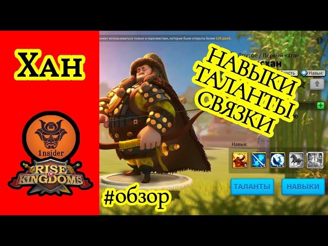 Чингисхан. Полный обзор. Навыки, таланты, связки. Как качать? Rise of Kingdoms. 1nsider