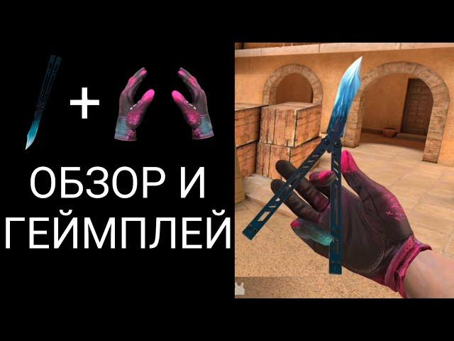 Butterfly Dragon Glass & Gloves Punk | ОБЗОР И ГЕЙМПЛЕЙ