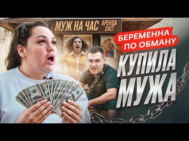 ПРОМЕНЯЛ ЖЕНУ НА САРАЙ - БЕРЕМЕННА ПО ОБМАНУ