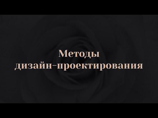 4.2. Методы дизайн проектирования