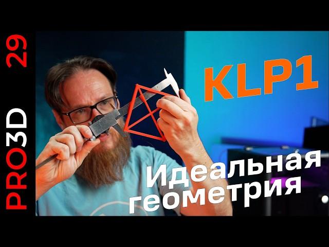 Бюджетный 3D принтер KINGROON KLP1 (230) — идеальная геометрия, но есть нюансы