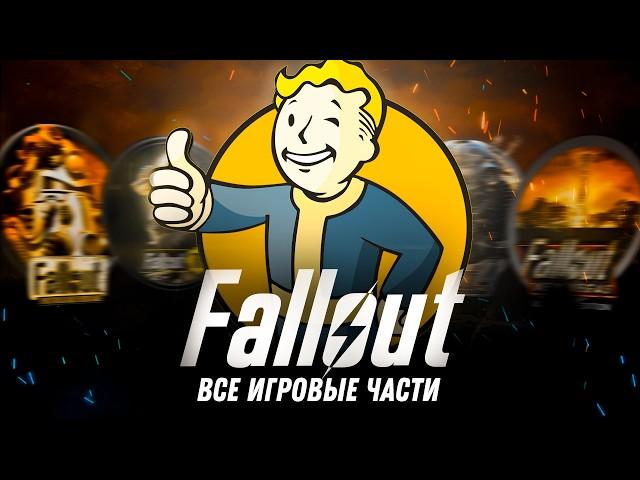 Я прошел ВСЕ ИГРЫ Fallout, и вот что скажу...