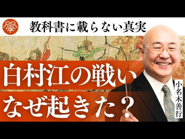 【倭国vs唐】白村江の戦いの驚くべき真実｜小名木善行