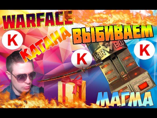 Warface: Кручу коробки удачи с Катана магма 