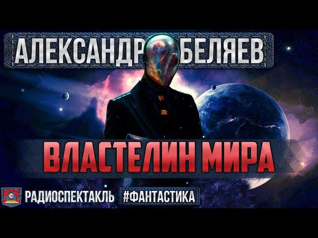 Радиоспектакль ВЛАСТЕЛИН МИРА Александр Беляев. Фантастика (Костолевский, Левашёв, Казаков и др.)