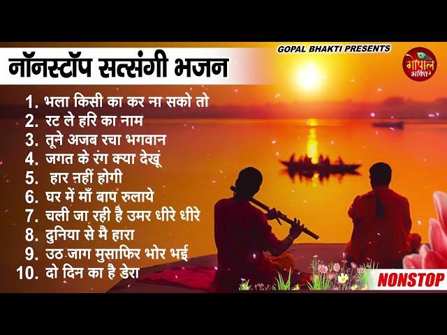 2023 नॉनस्टॉप सत्संगी भजन ~ Nonstop Satsangi Nirgun Bhajan | Satsangi चेतावनी Bhajan 2023 | #Bhajan