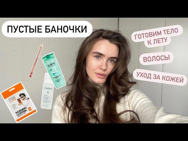 ПУСТЫЕ БАНОЧКИ: бюджетный уход, готовим тело к лету