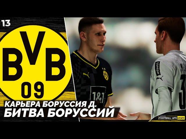 SP Football Life 2023 Карьера Боруссия - Битва Двух Боруссий #13