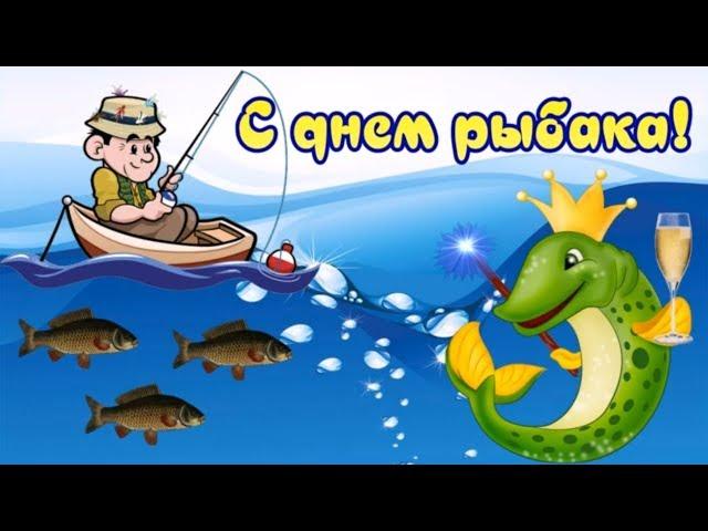 C днем рыбака! Видео открытка поздравление!