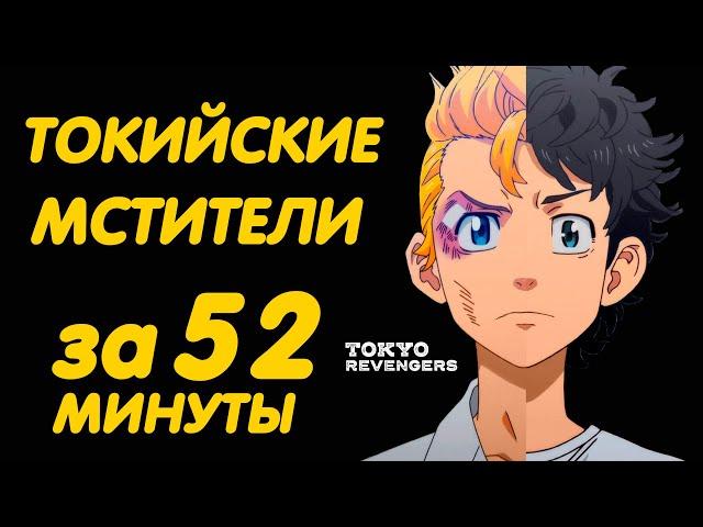 ТОКИЙСКИЕ МСТИТЕЛИ ЗА 52 МИНУТЫ