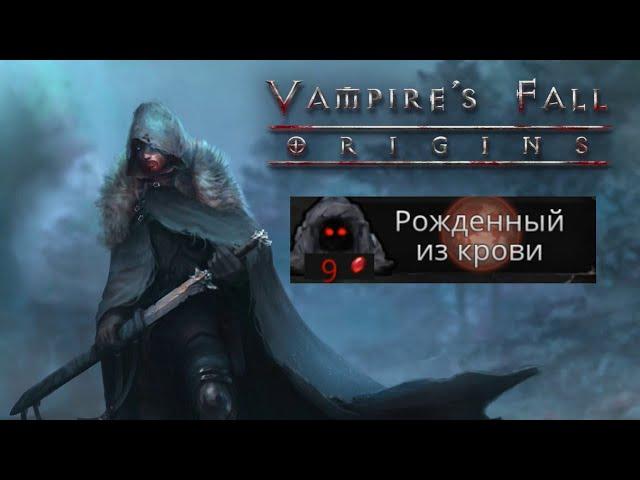 Vampire's Fall: Origins Рожденный из крови