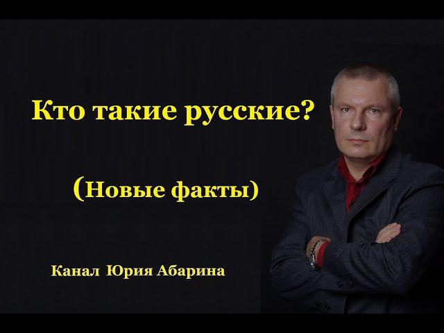 Кто такие русские? (Новые факты)