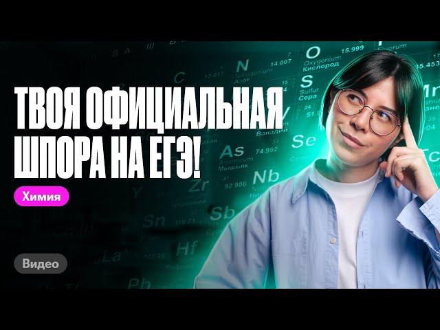 КАК правильно пользоваться таблицей Менделеева на ЕГЭ по химии? | Катя Строганова