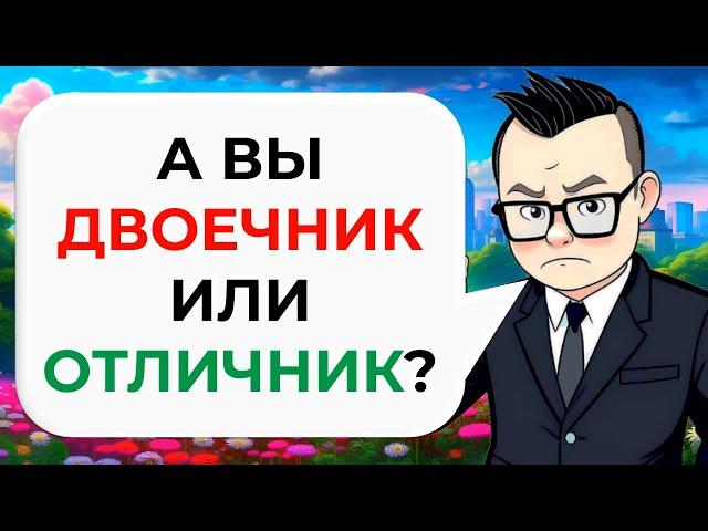 20 вопросов из ШКОЛЬНОЙ программы | Тест на школьные знания № 1