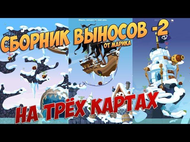 Bombix:Сборник выносов на 3 картах С -2