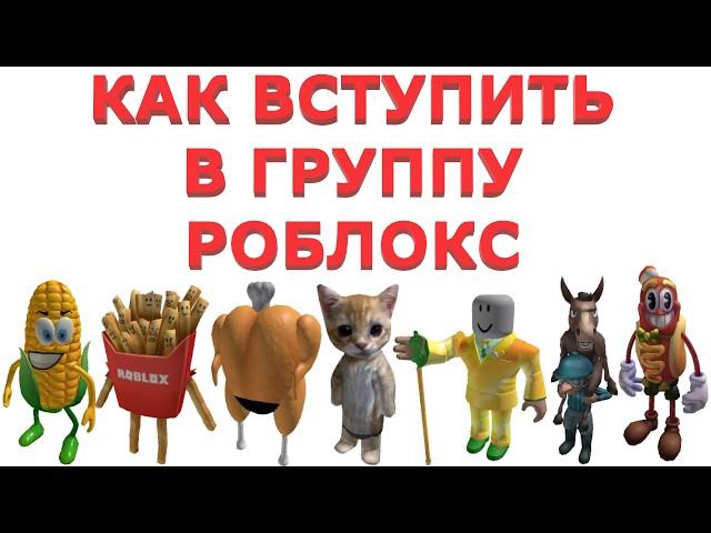 Я НЕ МОГУ ВСТУПИТЬ В ГРУППУ В РОБЛОКСЕ ! КАК ПРИСОЕДИНИТЬСЯ К ГРУППЕ В РОБЛОКС ДЛЯ АК 13+ И ДО 13+ !