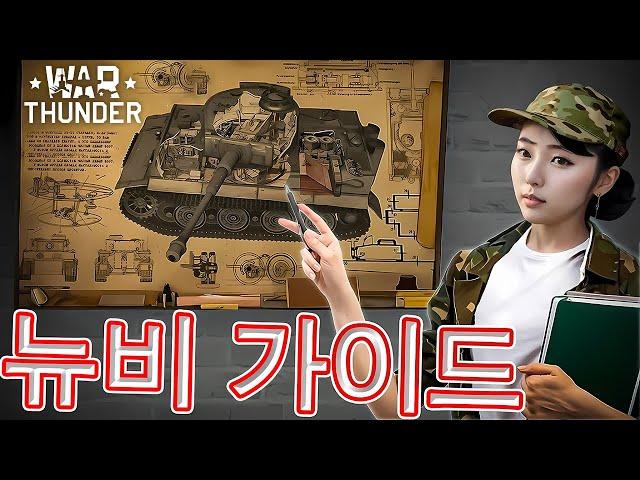 워 썬더 초보자 가이드워 썬더 하는법워 썬더 위키 【War Thunder beginners guide】