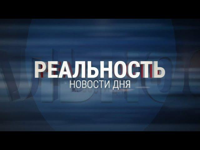 Реальность 23.12.24 | Новости Ульяновска