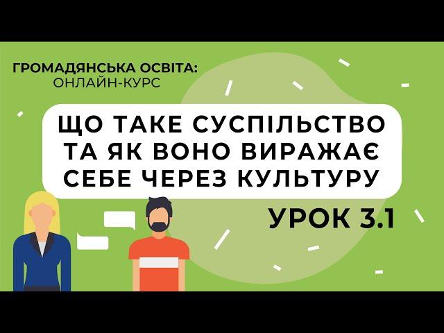 Тема 3.1. Що таке суспільство та як воно виражає себе через культуру