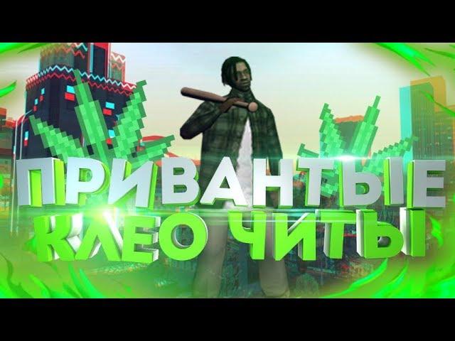 ТОП 5 ПРИВАТНЫХ КЛЕО ЧИТОВ САМП 2018 #2