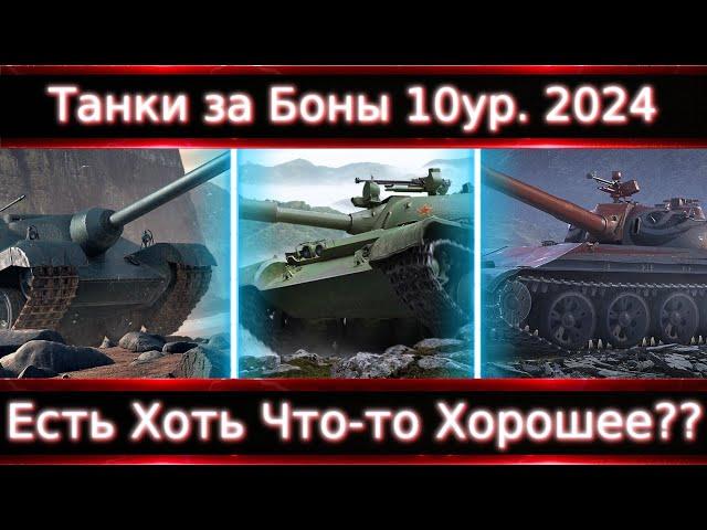 Что Брать из 10-ок за Боны в 2024 в Wot? Смотр Всех! Есть хоть что-то хорошее?