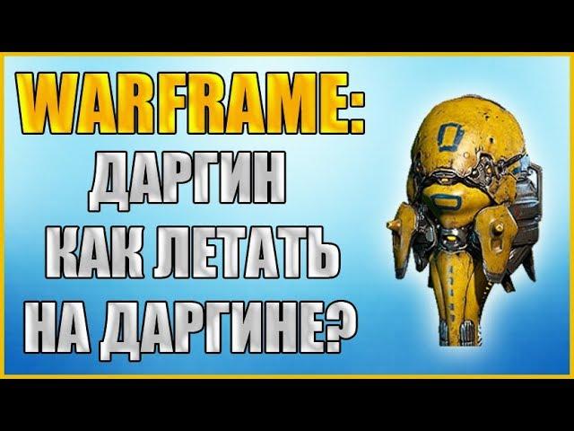 Warframe: Как пилотировать Даргин? Как летать на Даргине? Как захватить Даргин?