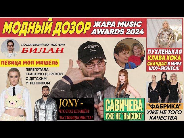 челОвечкин | Модный Дозор: Премия Жара Music Awards 2024 #2