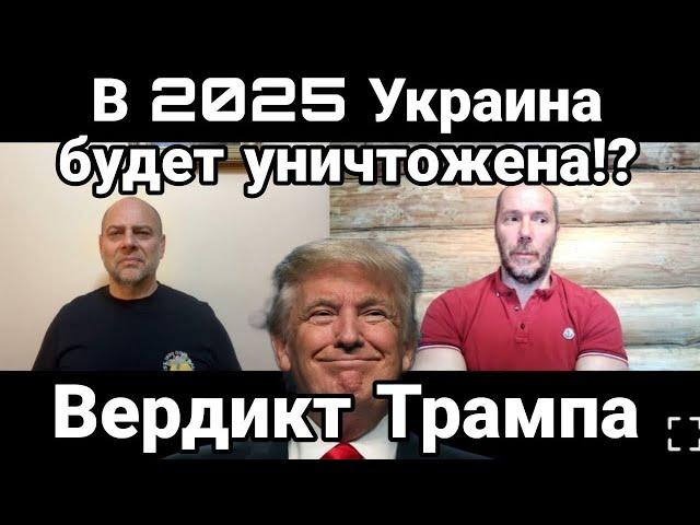 ТАМИР ШЕЙХ: В 2025 ГОДУ УКРАИНА БУДЕТ УНИЧТОЖЕНА!? ВЕРДИКТ ТРАМПА